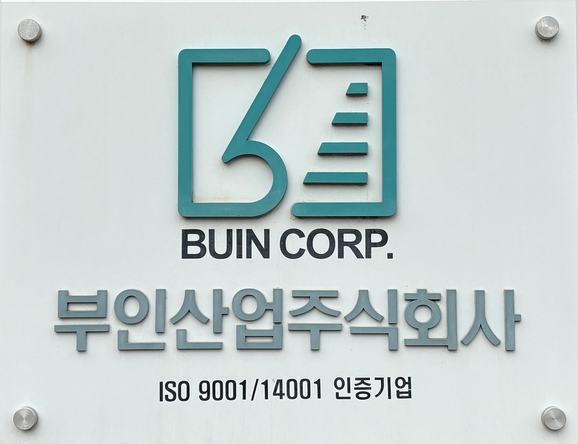 부인산업주식회사 현판, ISO 9001/14001 인증기업
